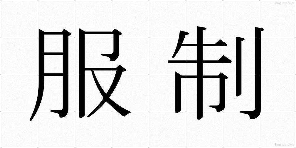 服制 (ふくせい)