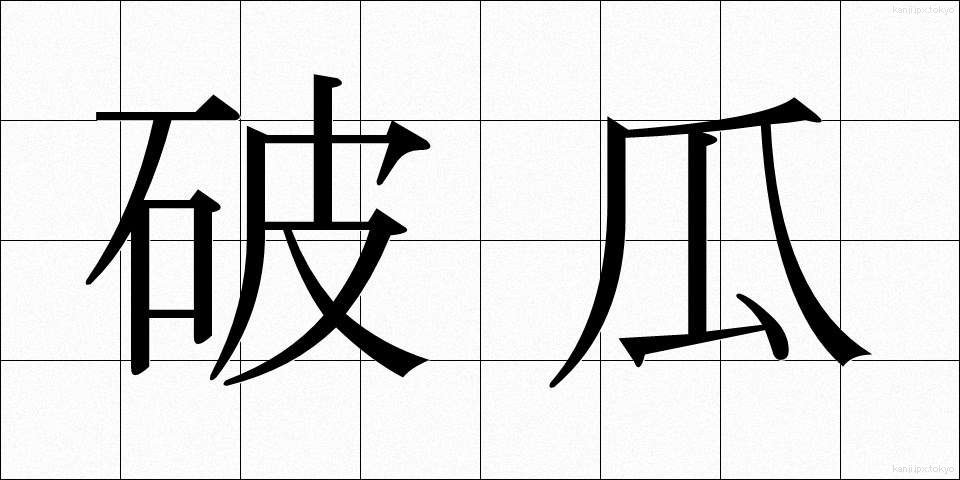 破瓜 (はか)