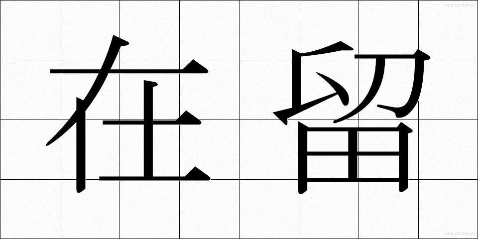 在留 (ざいりゅう)