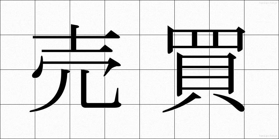 売買 (ばいばい)