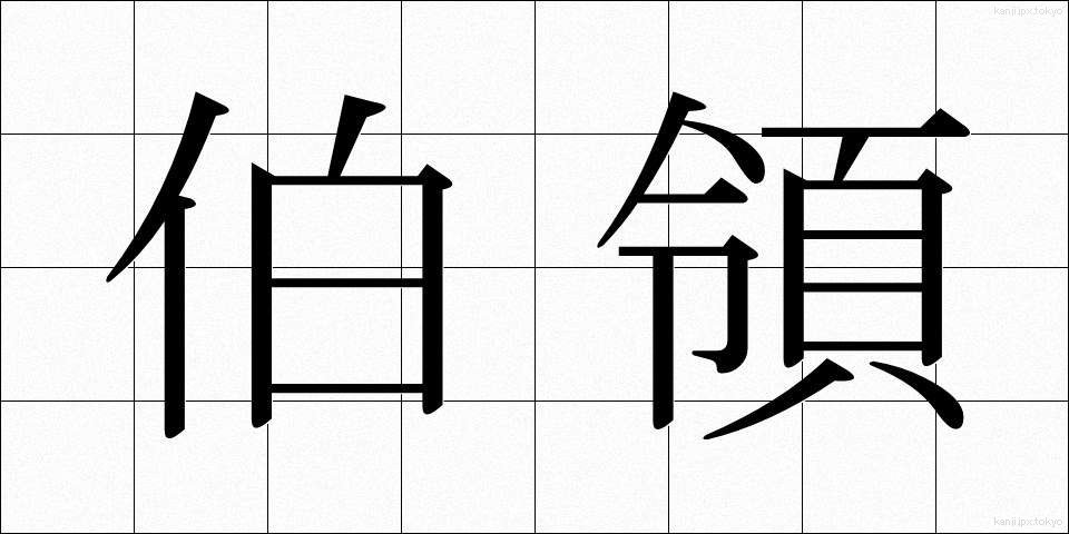 伯領 (はくりょう)