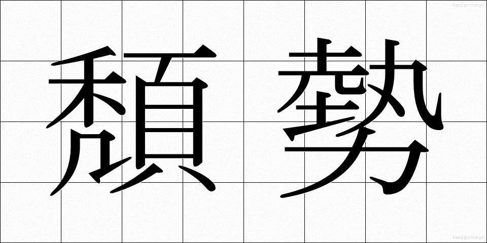 頽勢 (たいせい)