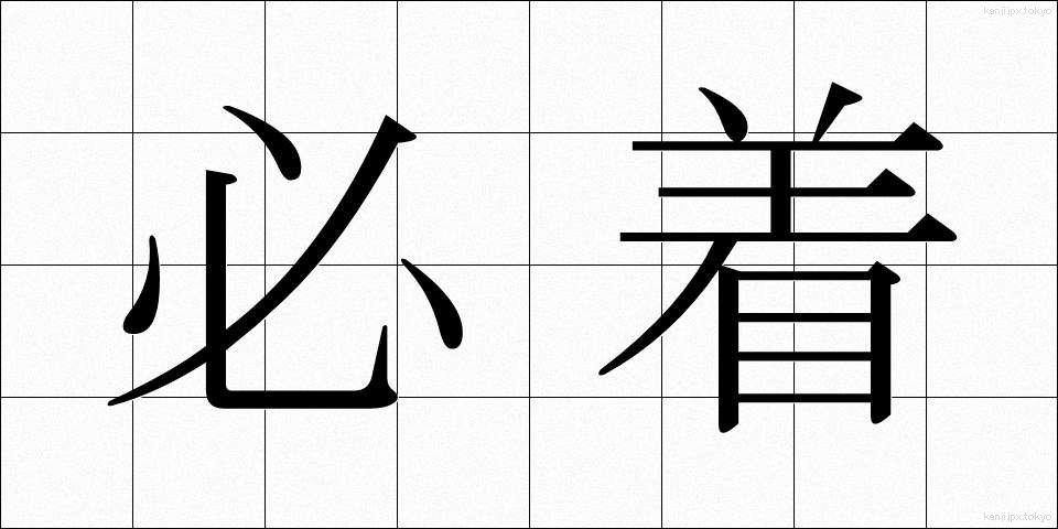 必着 (ひっちゃく)