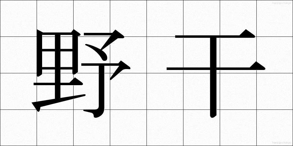 野干 (やかん)