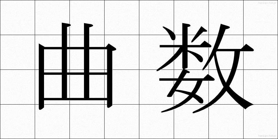 曲数 (きょくすう)