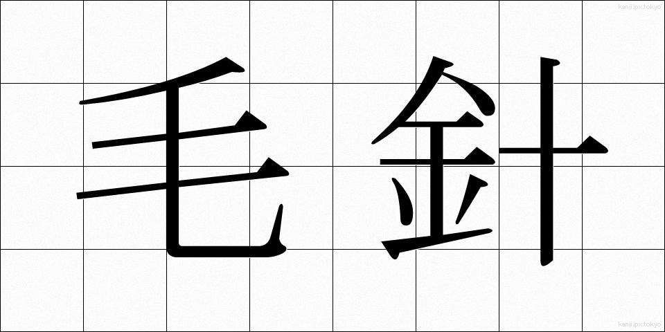 毛針 (もうしん)