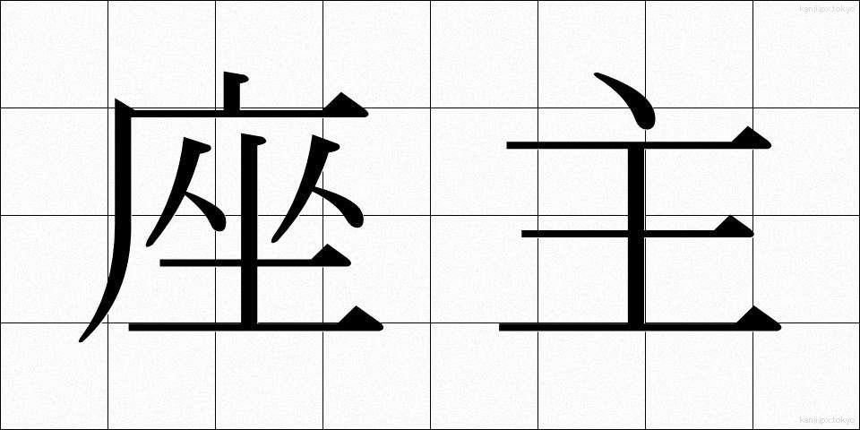 座主 (ざしゅ)