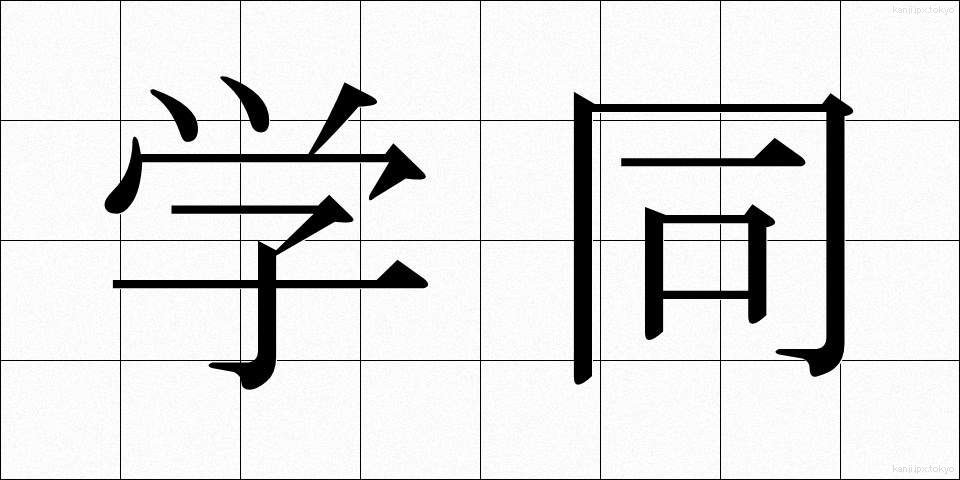 学同 (がくどう)