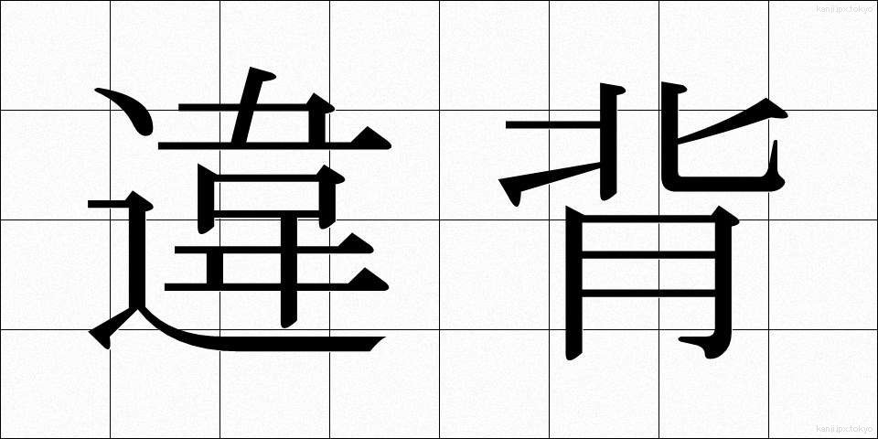 違背 (いはい)