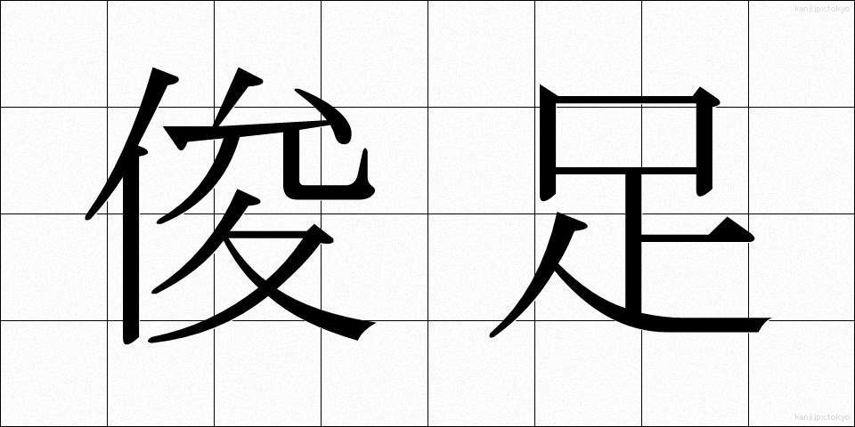 俊足 (しゅんそく)