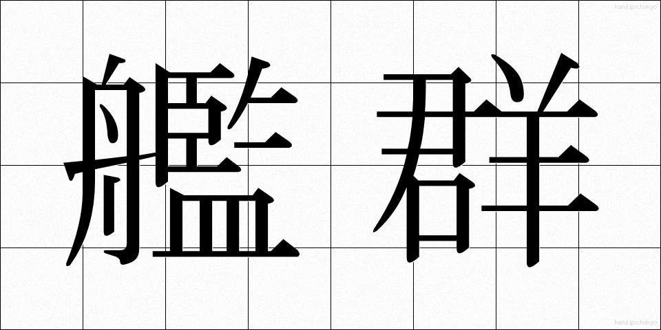 艦群 (かんぐん)