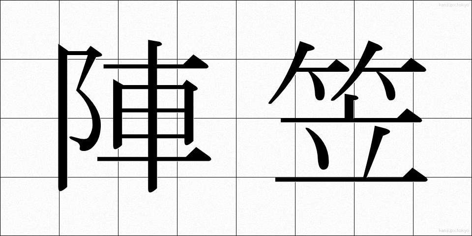 陣笠 (じんがさ)