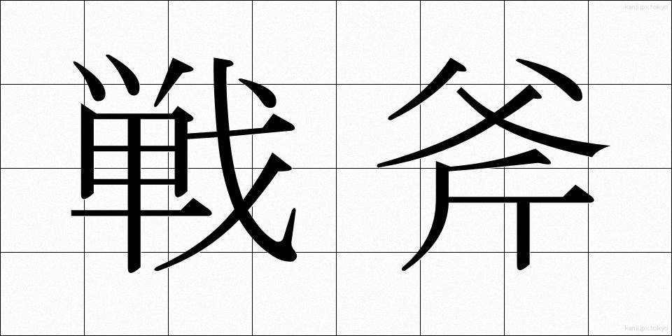 戦斧 (せんぷ)