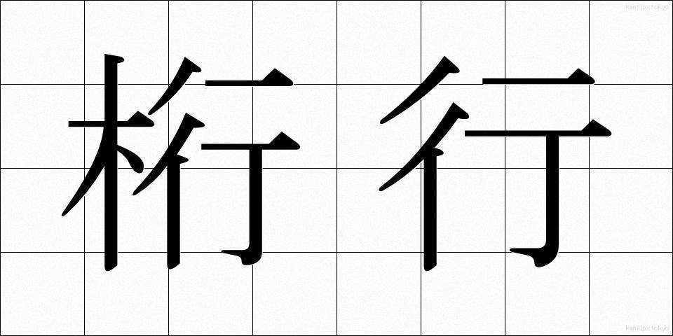桁行 (けたゆき)