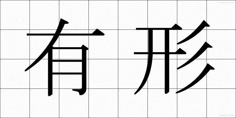 有形 (ゆうけい)