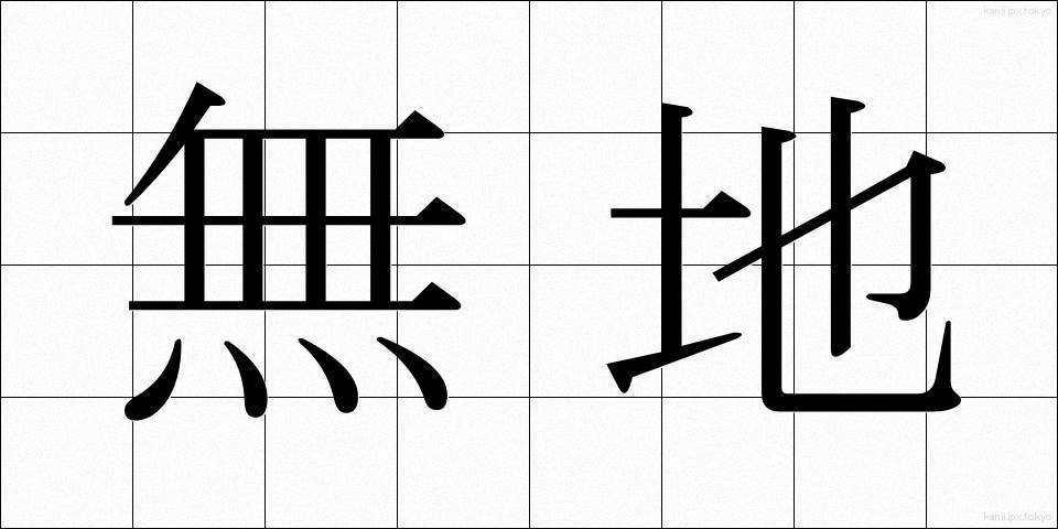 無地 (むじ)