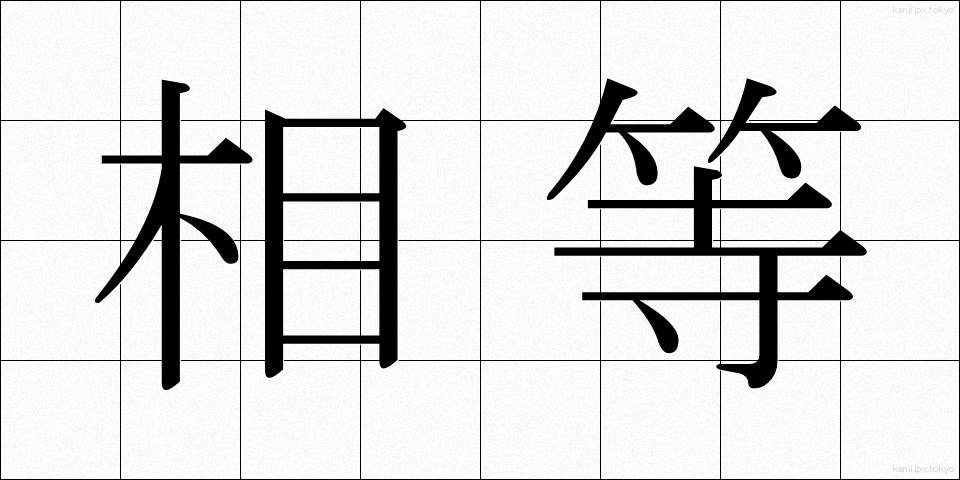 相等 (そうとう)
