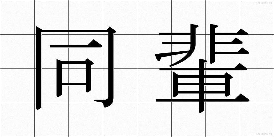 同輩 (どうはい)