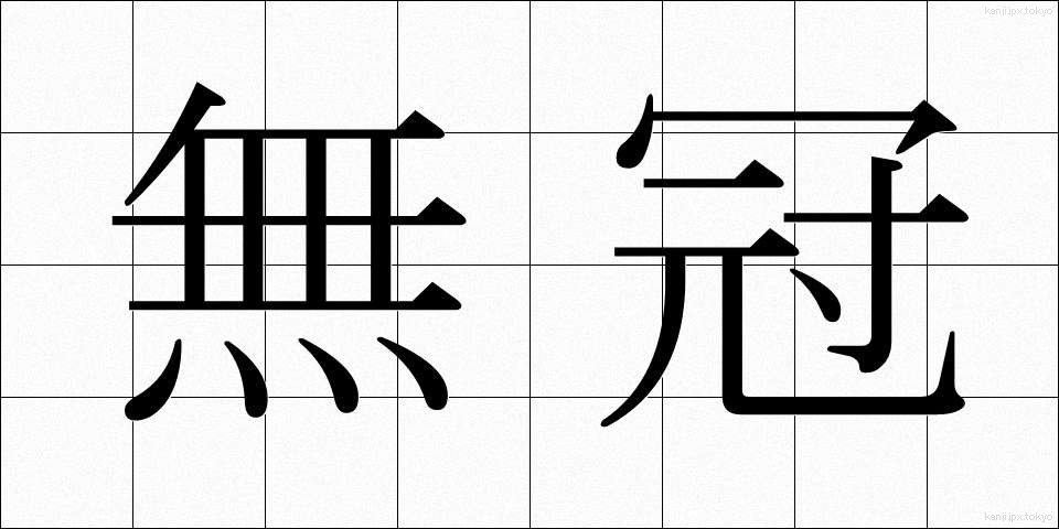 無冠 (むかん)