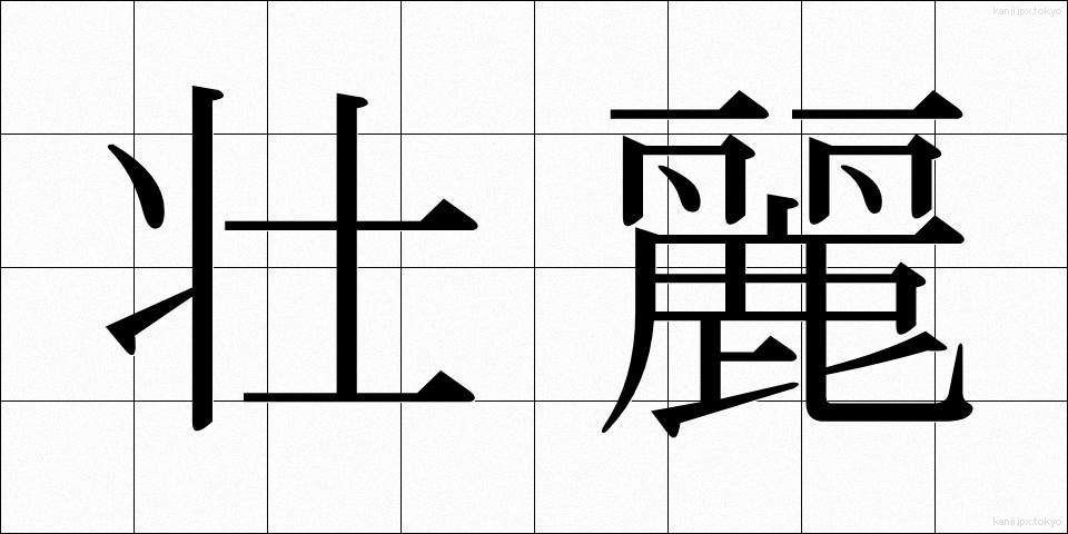 壮麗 (そうれい)