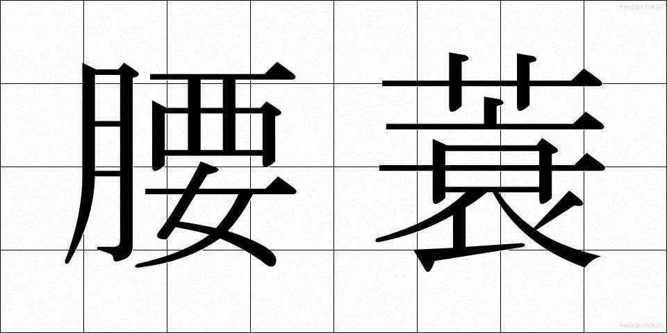 腰蓑 (こしみの)