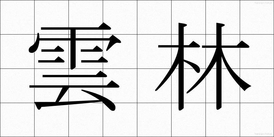 雲林 (うんりん)