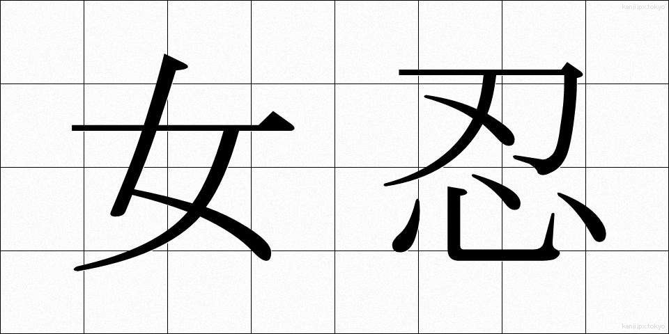 女忍 (じょにん)