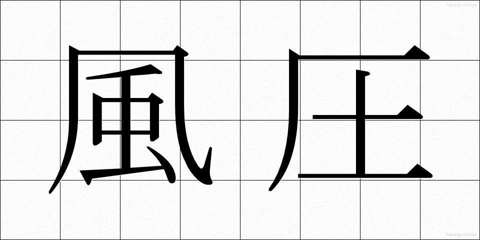 風圧 (ふうあつ)