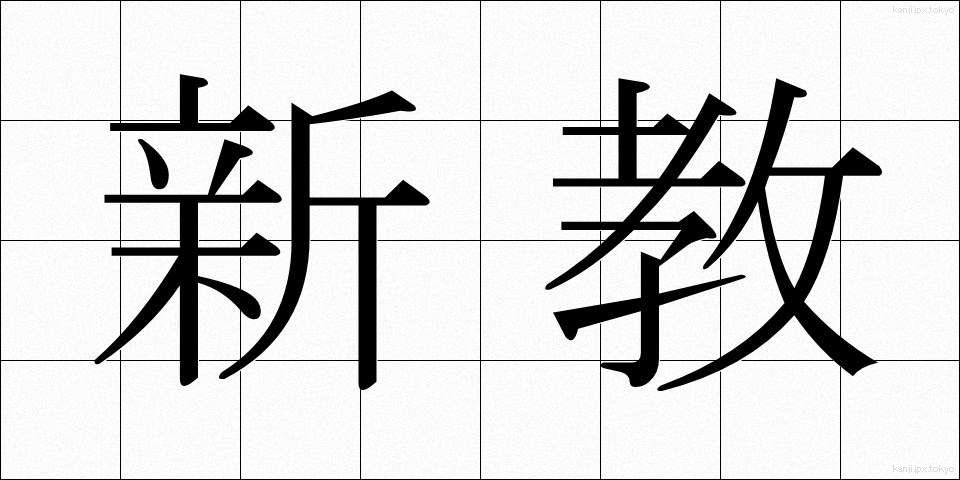 新教 (しんきょう)