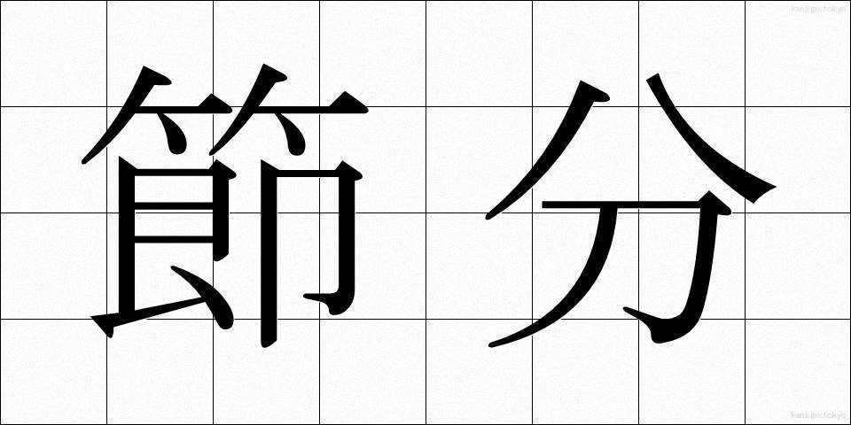 節分 (せつぶん)