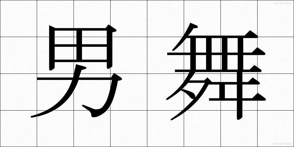 男舞 (だんまい)