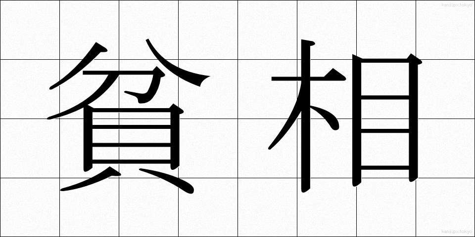 貧相 (ひんそう)