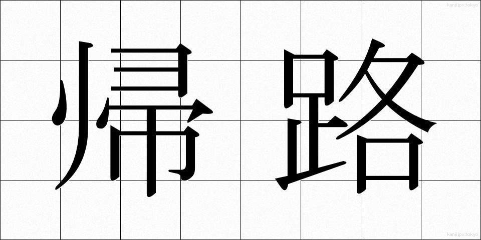 帰路 (きろ)