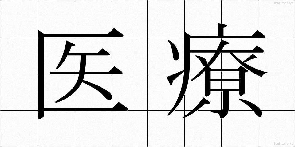医療 (いりょう)
