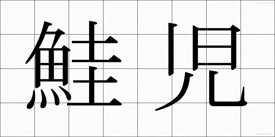 鮭児 (さけじ)