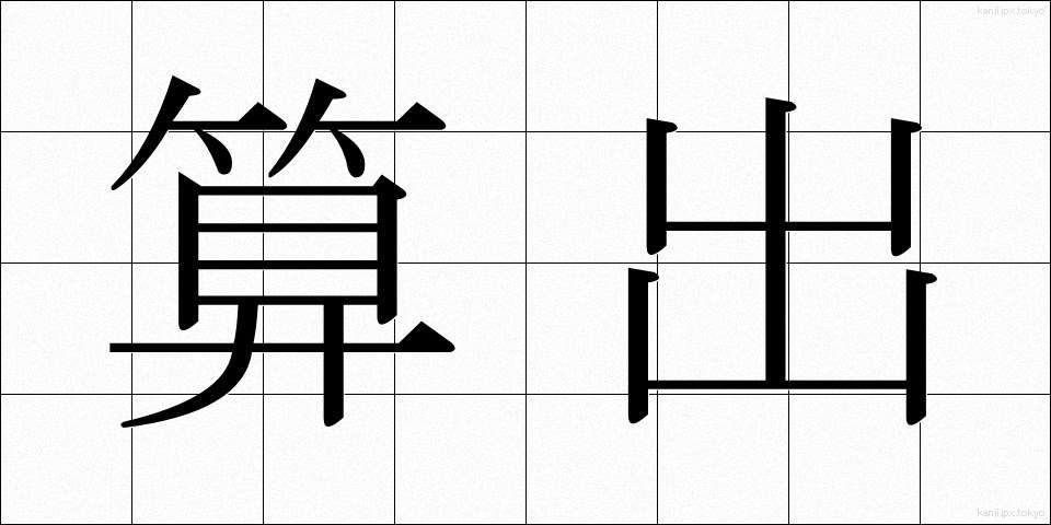 算出 (さんしゅつ)