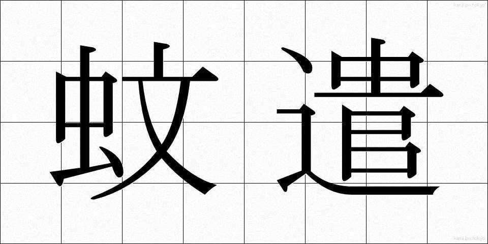 蚊遣 (かやり)
