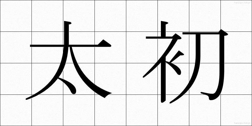 太初 (たいしょ)