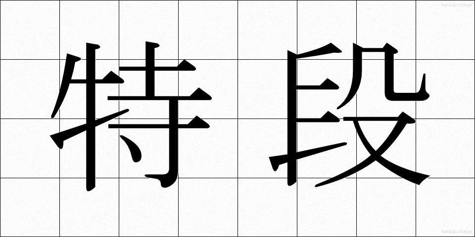 特段 (とくだん)