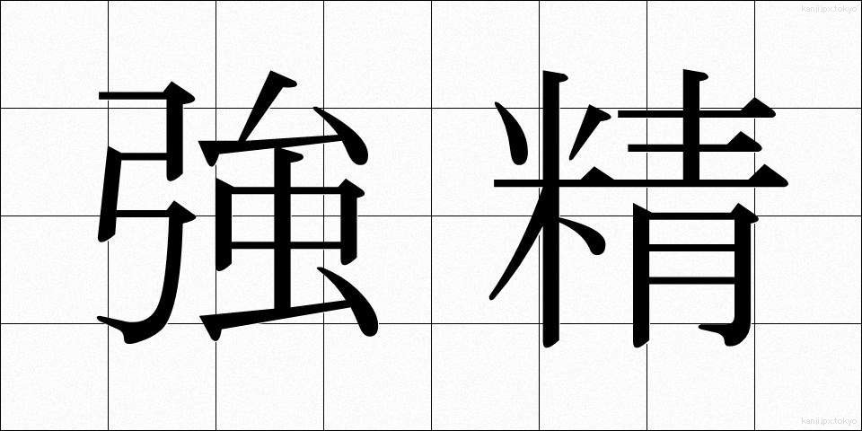 強精 (きょうせい)