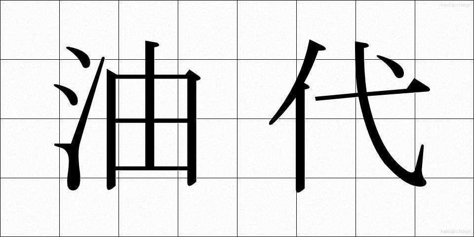 油代 (あぶらだい)