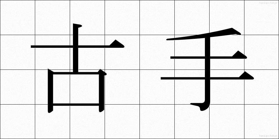古手 (ふるて)