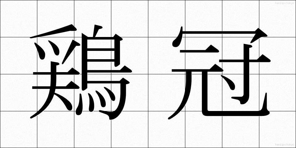 鶏冠 (けいかん)