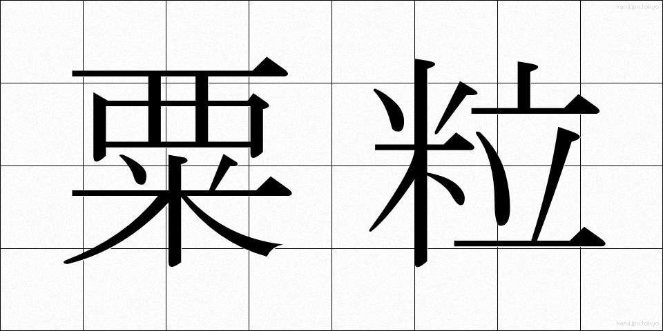 粟粒 (ぞくりゅう)