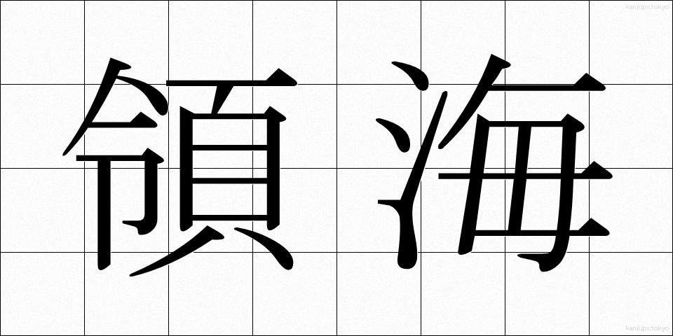 領海 (りょうかい)