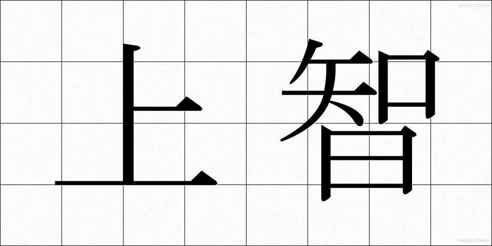 上智 (じょうち)
