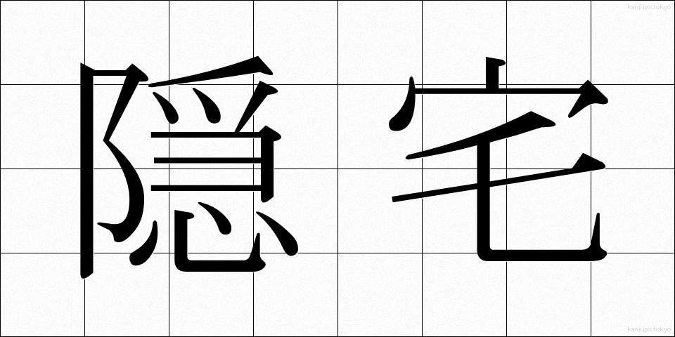 隠宅 (いんたく)