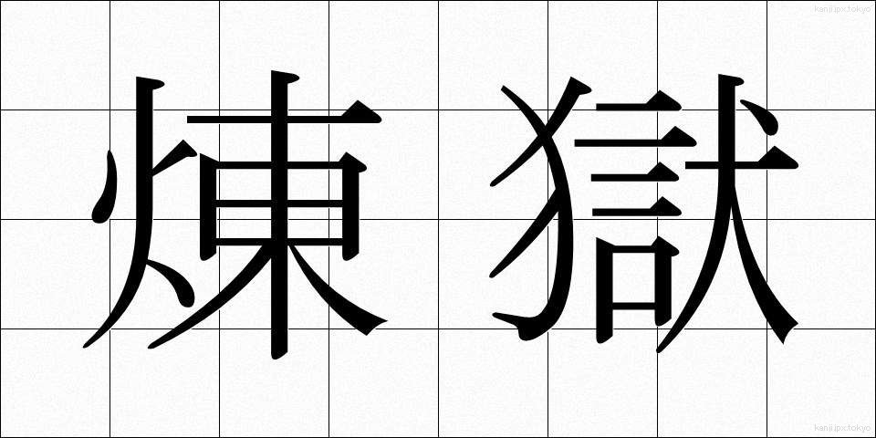 煉獄 (れんごく)