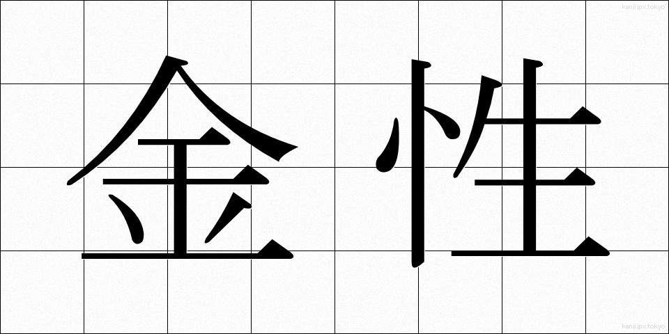 金性 (きんせい)