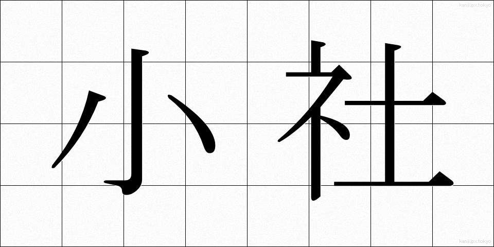 小社 (しょうしゃ)